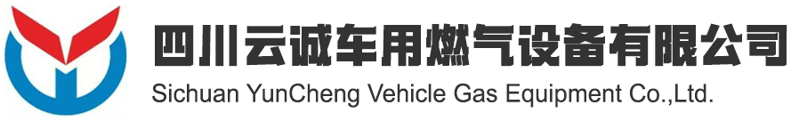 Sichuan Yuncheng Vehicle Gas Equipment Co.,Ltd,China CNG LPG ECU factory and CNG LPG Conversion Kits